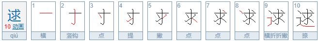 逑字是什么意思？