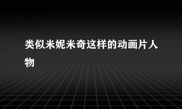 类似米妮米奇这样的动画片人物