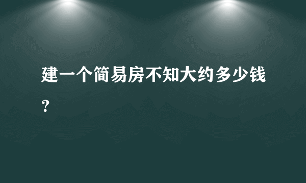 建一个简易房不知大约多少钱？