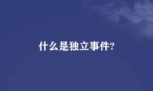 什么是独立事件?