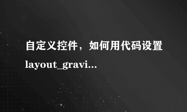 自定义控件，如何用代码设置layout_gravity属性