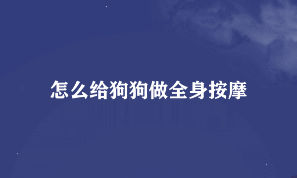 怎么给狗狗做全身按摩