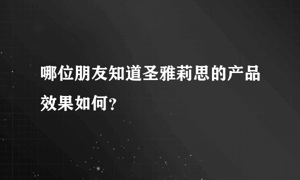 哪位朋友知道圣雅莉思的产品效果如何？