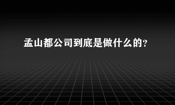 孟山都公司到底是做什么的？