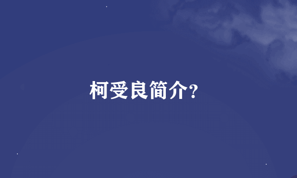 柯受良简介？