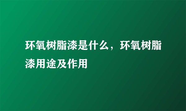 环氧树脂漆是什么，环氧树脂漆用途及作用