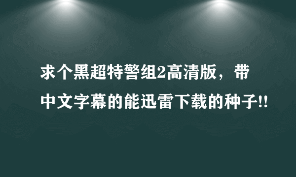 求个黑超特警组2高清版，带中文字幕的能迅雷下载的种子!!