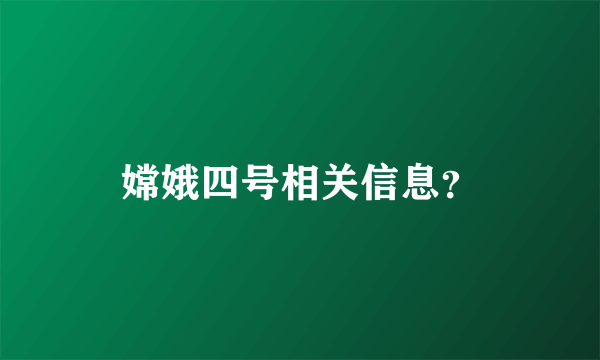 嫦娥四号相关信息？