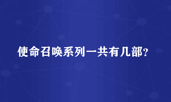 使命召唤系列一共有几部？