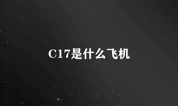 C17是什么飞机