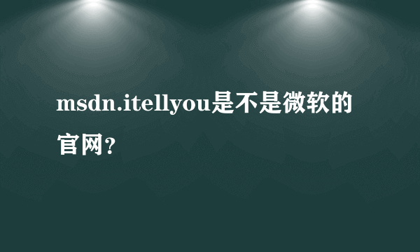 msdn.itellyou是不是微软的官网？