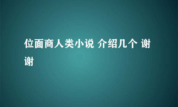 位面商人类小说 介绍几个 谢谢