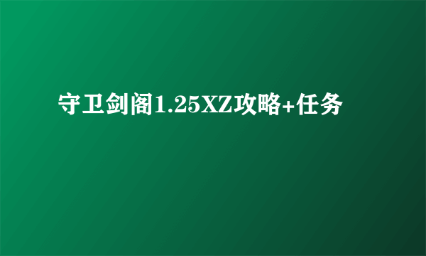 守卫剑阁1.25XZ攻略+任务