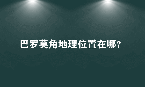 巴罗莫角地理位置在哪？