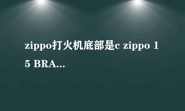 zippo打火机底部是c zippo 15 BRADFORD.PA.MADE IN U.S.A 是