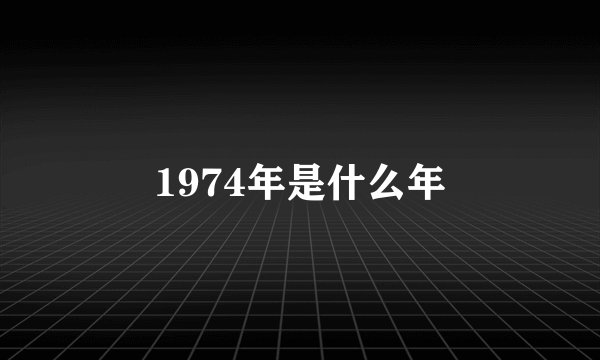 1974年是什么年