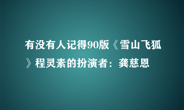 有没有人记得90版《雪山飞狐》程灵素的扮演者：龚慈恩