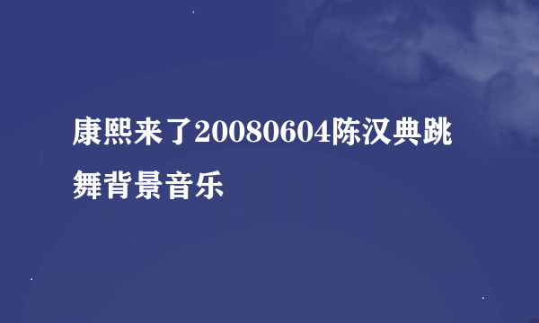 康熙来了20080604陈汉典跳舞背景音乐