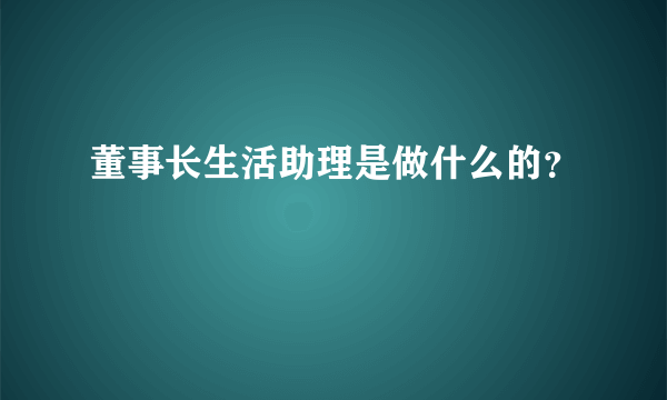 董事长生活助理是做什么的？