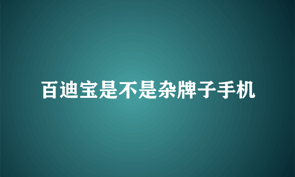 百迪宝是不是杂牌子手机