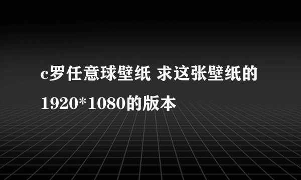 c罗任意球壁纸 求这张壁纸的1920*1080的版本