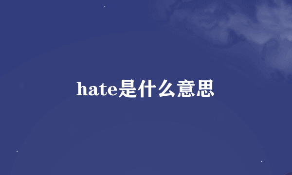 hate是什么意思