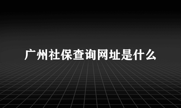 广州社保查询网址是什么