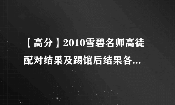 【高分】2010雪碧名师高徒配对结果及踢馆后结果各一份 谢谢！