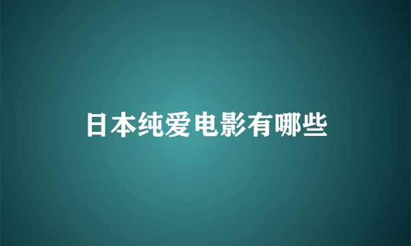 日本纯爱电影有哪些