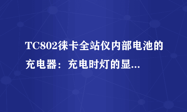 TC802徕卡全站仪内部电池的充电器：充电时灯的显示是什么样的？