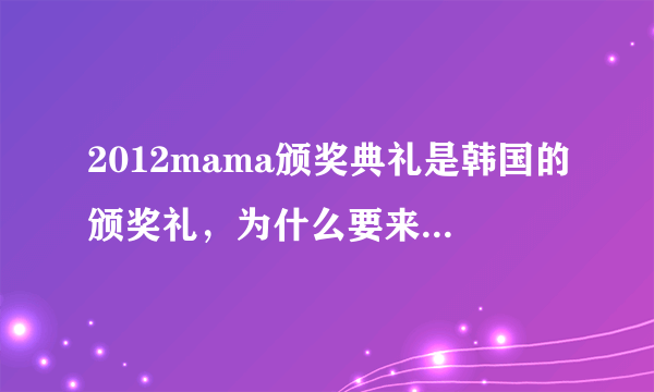 2012mama颁奖典礼是韩国的颁奖礼，为什么要来香港举办呀？