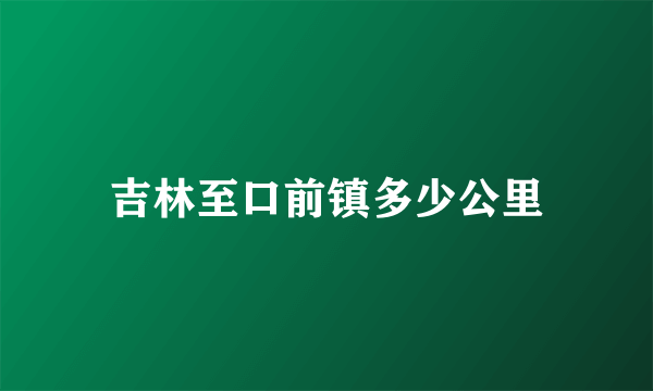 吉林至口前镇多少公里