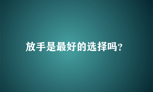 放手是最好的选择吗？