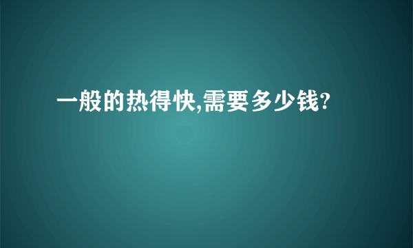 一般的热得快,需要多少钱?