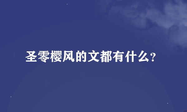 圣零樱风的文都有什么？