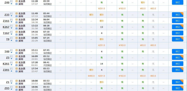 北京西到郑州火车站时刻表