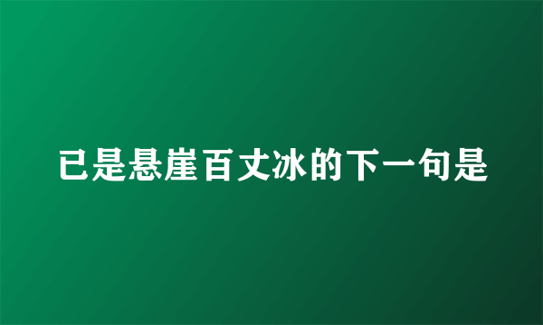 已是悬崖百丈冰的下一句是