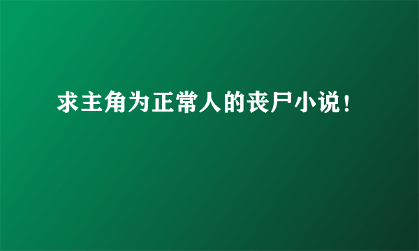 求主角为正常人的丧尸小说！