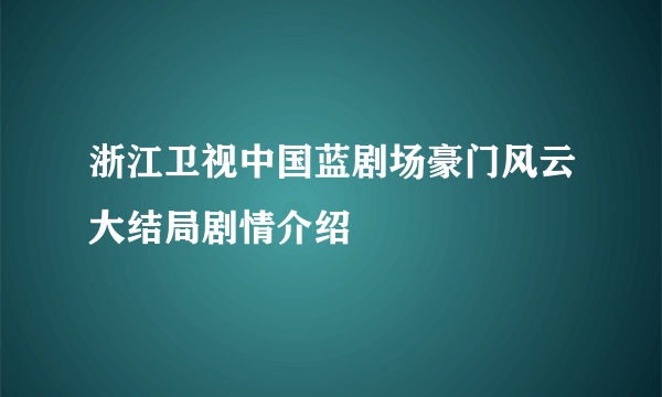 浙江卫视中国蓝剧场豪门风云大结局剧情介绍