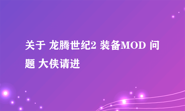 关于 龙腾世纪2 装备MOD 问题 大侠请进