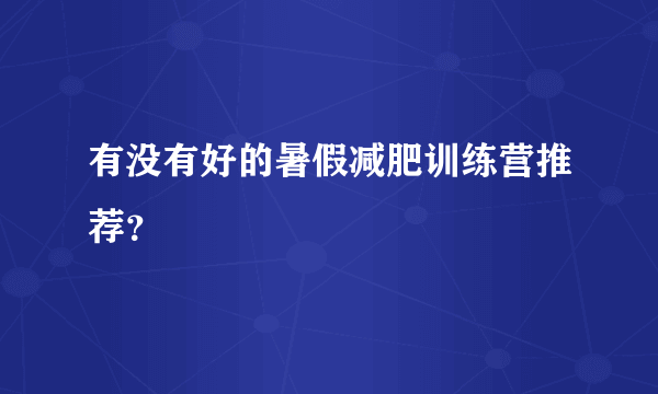 有没有好的暑假减肥训练营推荐？