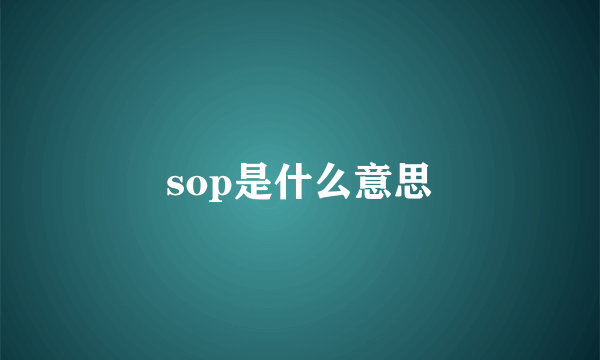 sop是什么意思