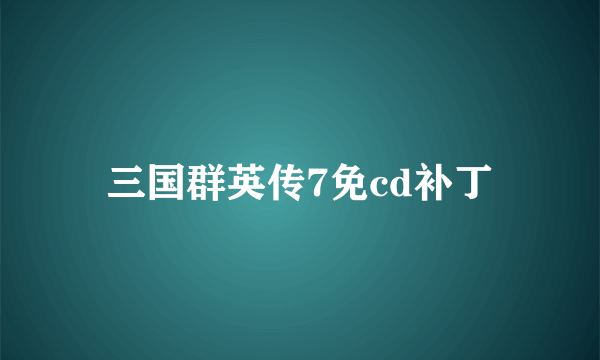 三国群英传7免cd补丁