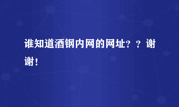 谁知道酒钢内网的网址？？谢谢！