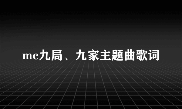 mc九局、九家主题曲歌词