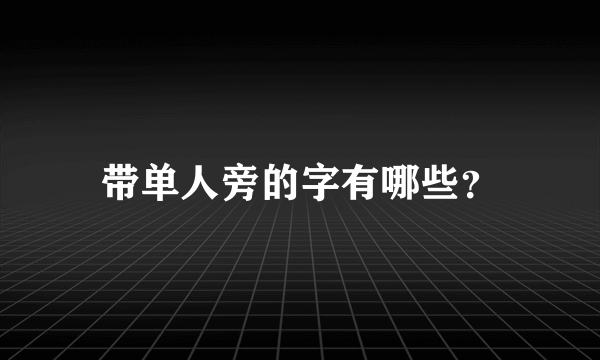 带单人旁的字有哪些？