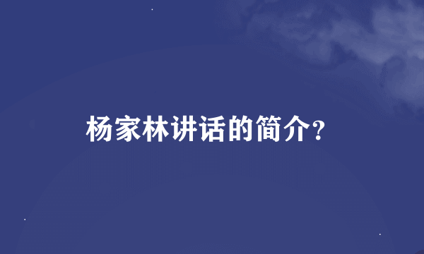 杨家林讲话的简介？