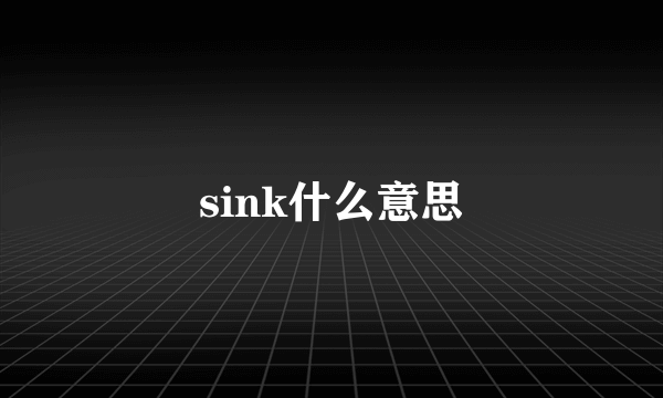 sink什么意思