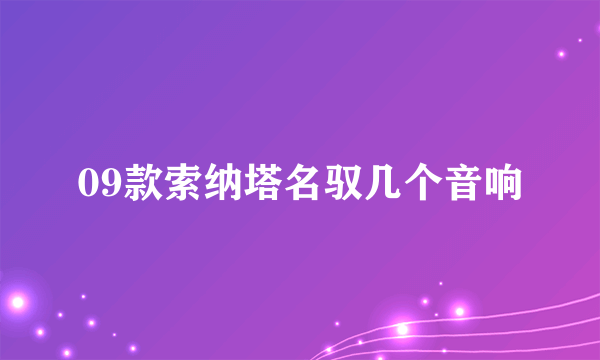 09款索纳塔名驭几个音响