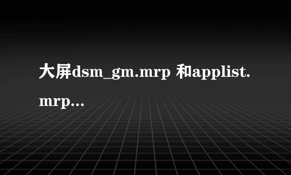 大屏dsm_gm.mrp 和applist.mrp文件怎么安装